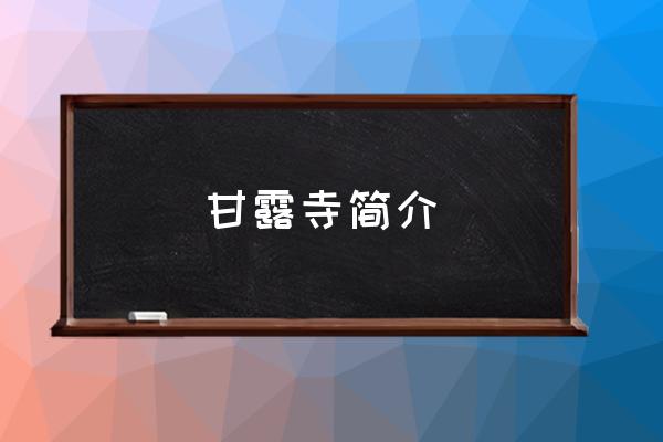 甘露寺簡介 三國里的甘露寺到底在哪里？