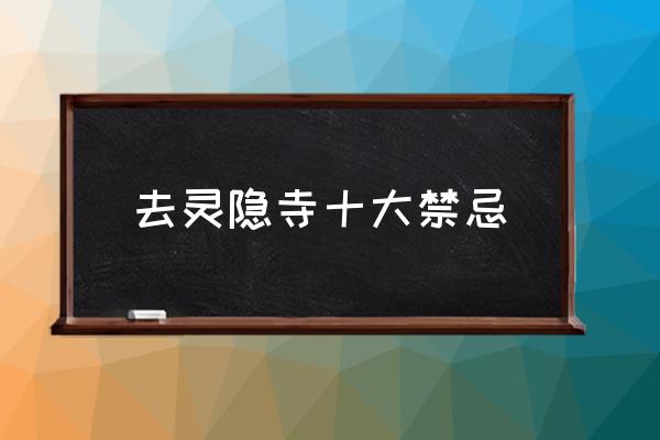 去靈隱寺十大禁忌 靈隱寺和寒山寺許什么愿靈？