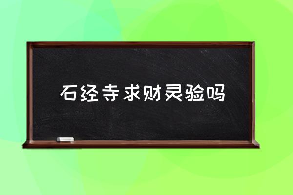 石經(jīng)寺求財靈驗嗎 成都附近有沒有寺廟？