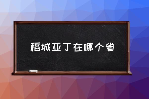 稻城亞丁在哪個(gè)省 稻城亞丁的意思？