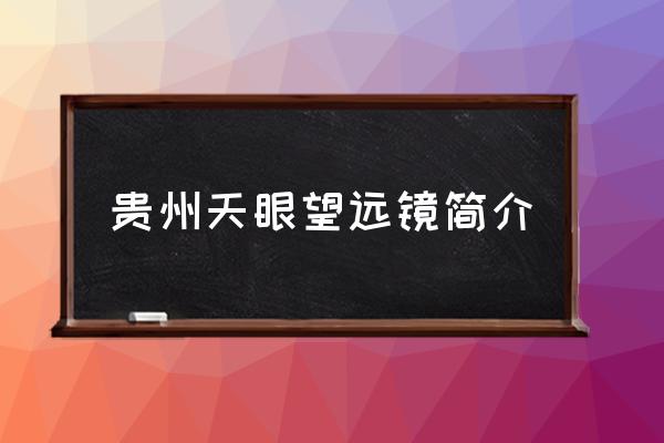 貴州天眼望遠(yuǎn)鏡簡(jiǎn)介 天眼望遠(yuǎn)鏡在貴州哪里？