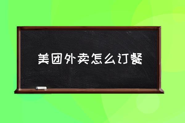 美團(tuán)外賣怎么訂餐 怎么點(diǎn)外賣？