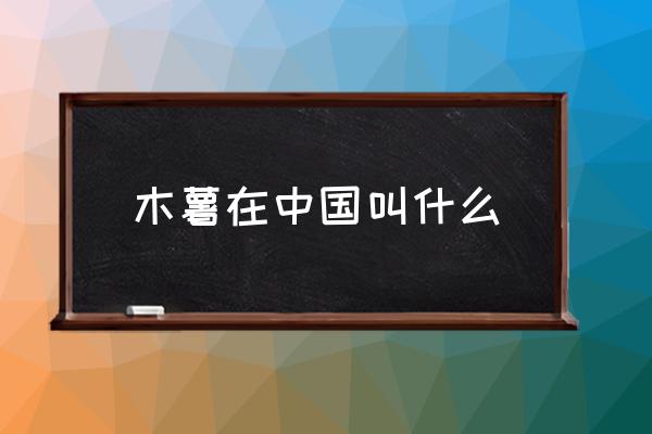 木薯在中國(guó)叫什么 木薯是什么？
