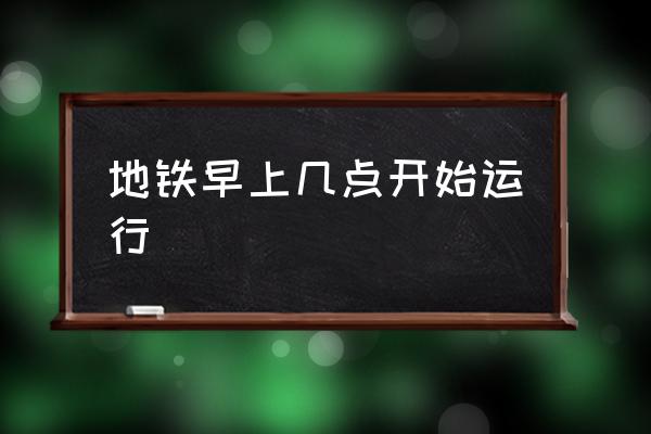 地鐵早上幾點(diǎn)開始運(yùn)行 廣州地鐵幾點(diǎn)停運(yùn)？