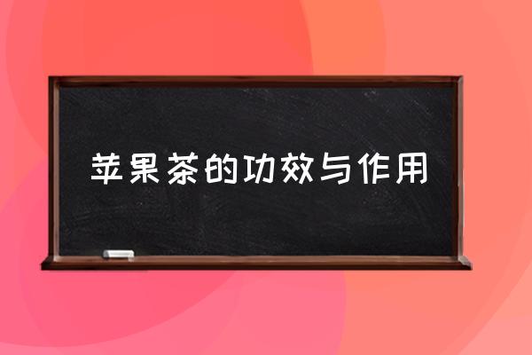 蘋果茶的功效與作用 煮蘋果茶的正確方法？