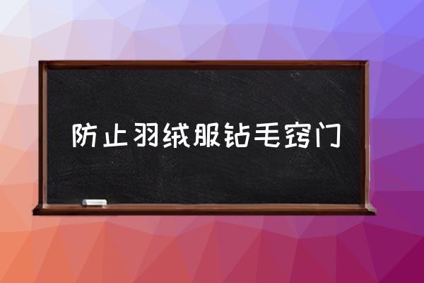 防止羽絨服鉆毛竅門 羽絨服鉆毛怎么辦？