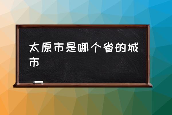太原市是哪個(gè)省的城市 太原屬于北方還是南方？