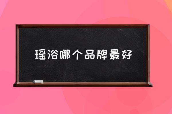 瑤浴哪個(gè)品牌最好 瑤浴藥包價(jià)格貴嗎？