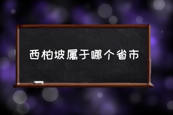 西柏坡屬于哪個(gè)省市 西柏坡是一個(gè)村嗎？