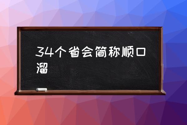 34個(gè)省會(huì)簡稱順口溜 我國一共有多少個(gè)?。?
                                        loading=