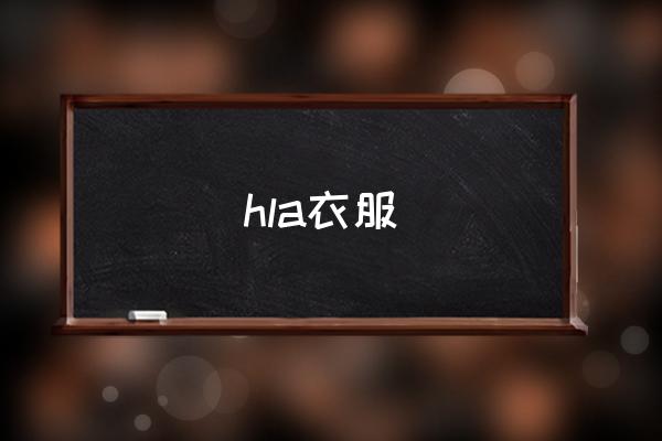 hla衣服 hla是哪個(gè)牌子？