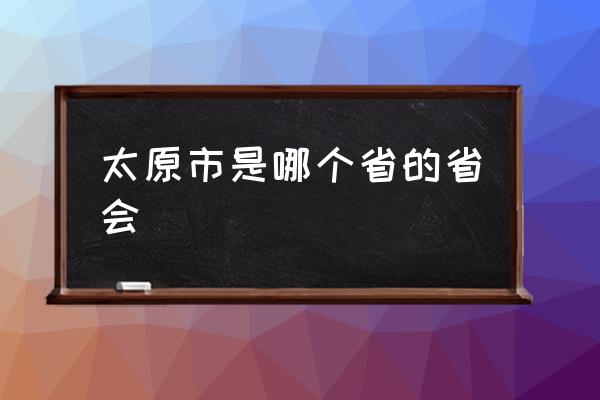 太原市是哪個(gè)省的省會(huì) 有太原市的簡介嗎？