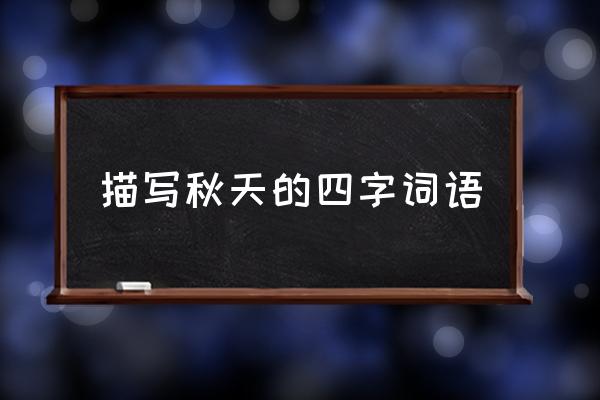 描寫秋天的四字詞語 日麗風(fēng)清形容什么季節(jié)？
