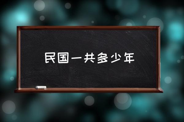 民國一共多少年 民國成立了多少年？