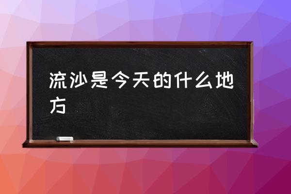 流沙是今天的什么地方 內(nèi)蒙陰山古代屬于哪個(gè)國家？