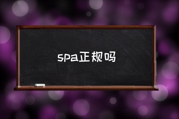 spa正規(guī)嗎 spa是什么？