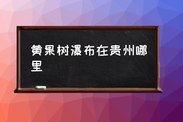 黃果樹(shù)瀑布在貴州哪里 千戶(hù)苗寨哪年發(fā)現(xiàn)的？