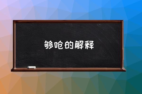 夠嗆的解釋 你夠嗆的什么意思？