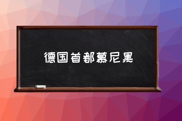 德國(guó)首都慕尼黑 德國(guó)第一城市？