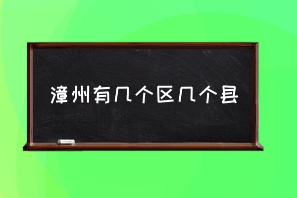 漳州有幾個(gè)區(qū)幾個(gè)縣 漳州屬于哪個(gè)??？