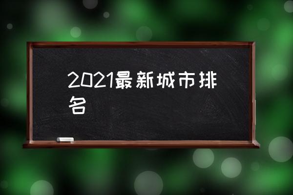 2021最新城市排名 中國有幾個一線城市？