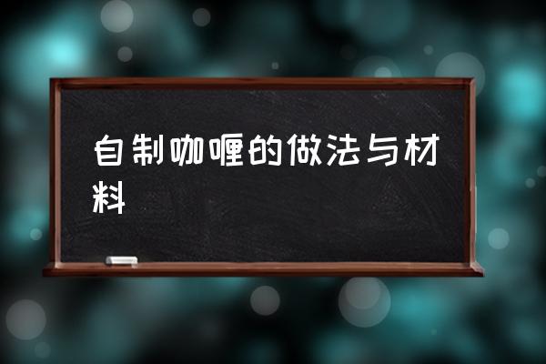 自制咖喱的做法與材料 咖喱炒菜怎么做好吃？