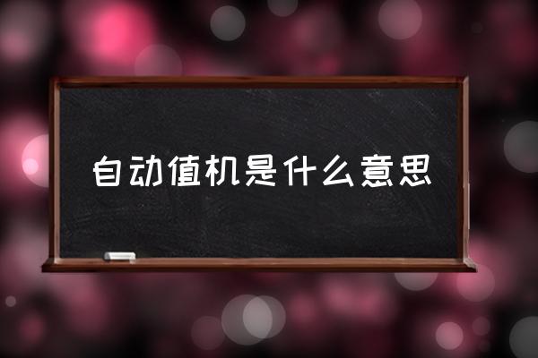 自動值機是什么意思 值機服務(wù)什么意思？