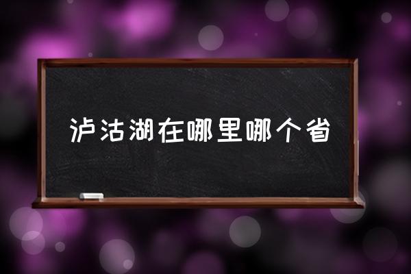 瀘沽湖在哪里哪個(gè)省 瀘沽湖是哪里的景點(diǎn)？