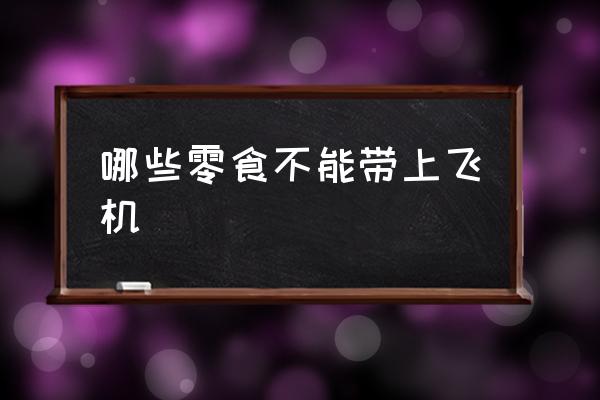 哪些零食不能帶上飛機(jī) 飛機(jī)零食攜帶規(guī)定？