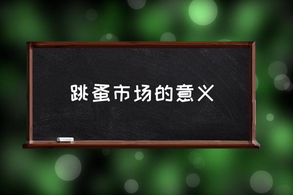 跳蚤市場的意義 為什么叫跳蚤市場？