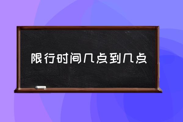 限行時間幾點到幾點 限號車幾點可以開？