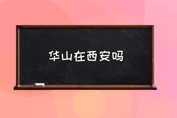 華山在西安嗎 華山論劍寫(xiě)的是什么地方？
