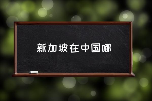 新加坡在中國哪 新加坡歸屬哪個(gè)國家？