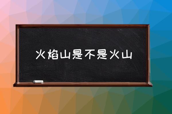 火焰山是不是火山 西游記中的火焰山在哪里？