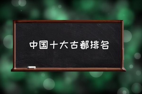 中國十大古都排名 西安八朝古都有哪些？