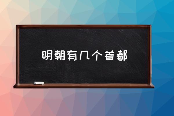 明朝有幾個(gè)首都 明朝的首都叫什么？