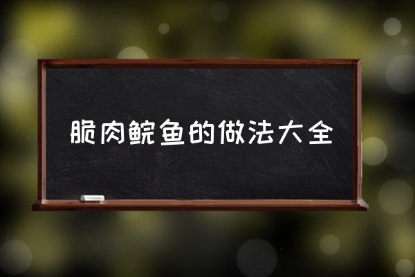 脆肉鯇魚的做法大全 脆皖魚酒店做法？