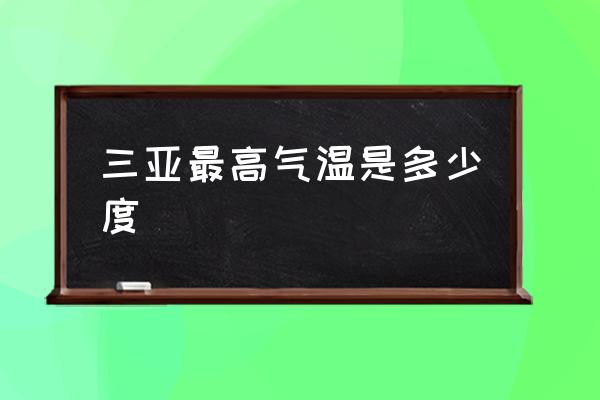 三亞最高氣溫是多少度 三亞現(xiàn)在熱嗎？