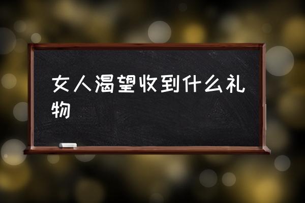 女人渴望收到什么禮物 該給女朋友買什么禮物？