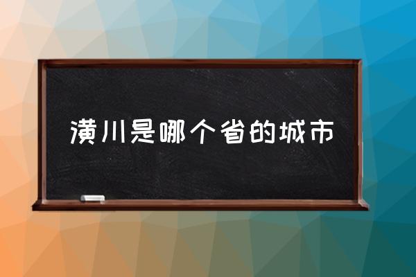 潢川是哪個(gè)省的城市 潢川屬于幾線城市？
