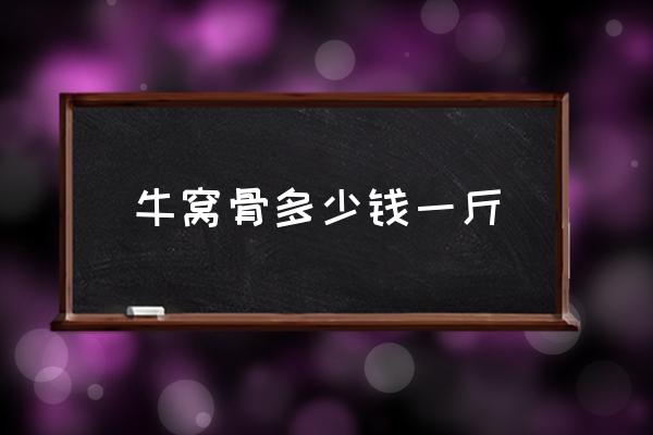 牛窩骨多少錢一斤 牛窩骨是哪？