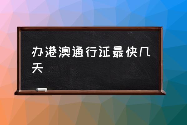 辦港澳通行證最快幾天 辦護(hù)照一般需要多久？