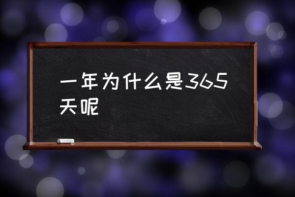 一年為什么是365天呢 一年有多少天？