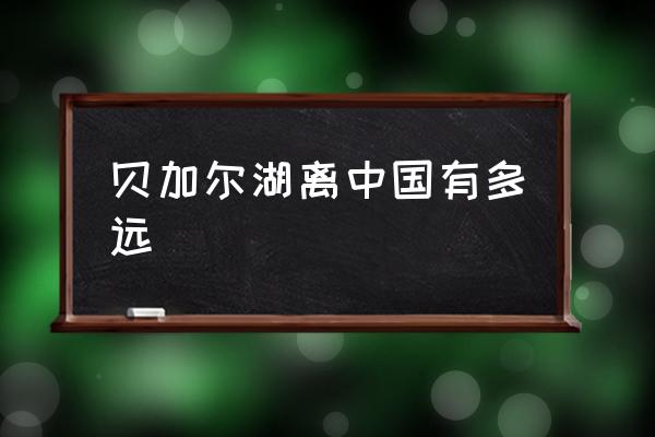 貝加爾湖離中國有多遠(yuǎn) 貝加爾湖畔有多大面積？
