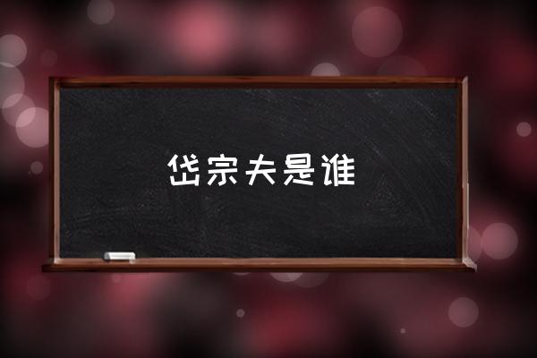 岱宗夫是誰 岱宗夫什么意思？