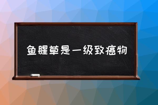 魚腥草是一級致癌物 折耳根是魚腥草的哪個部分？