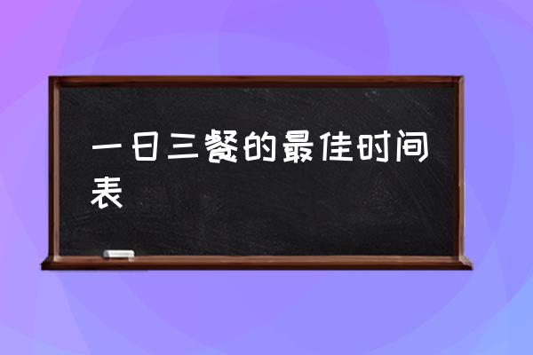 一日三餐的最佳時間表 幾點吃早餐最好？