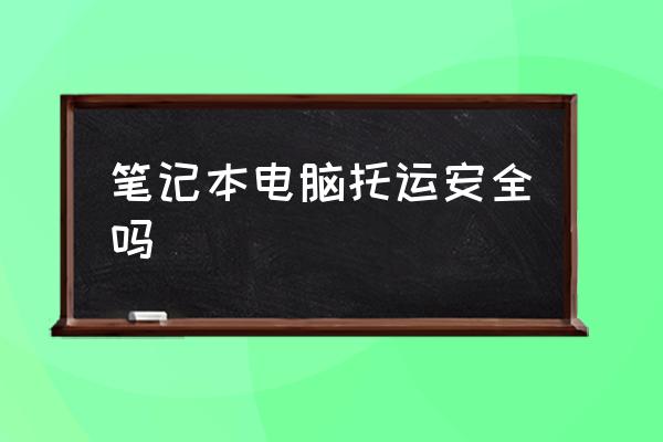筆記本電腦托運(yùn)安全嗎 蘋果電腦可以托運(yùn)嗎？