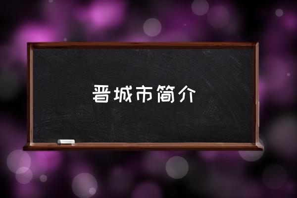 晉城市簡(jiǎn)介 晉城是榆林嗎？