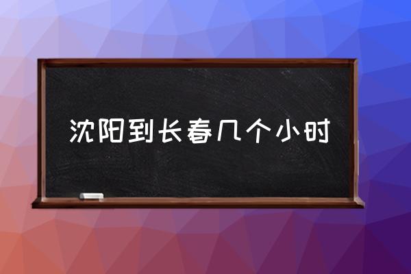 沈陽(yáng)到長(zhǎng)春幾個(gè)小時(shí) 沈陽(yáng)離吉林長(zhǎng)春多少公里？